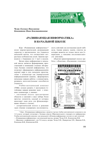 ''Развивающая информатика'' в начальной школе