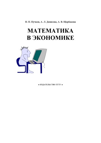 Математика в экономике. Учебное пособие
