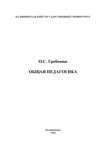 Общая педагогика: Курс лекций