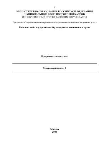 Макроэкономика - I