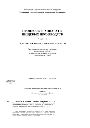 Процессы и аппараты пищевых производств: Часть I. Гидромеханические и тепловые процессы. Программа, методические указания и контрольные работы