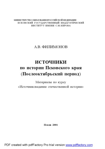 Источники по истории Псковского края (Послеоктябрьский период). Материалы по курсу ''Источниковедение отечественной истории''