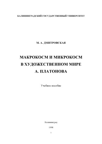 Макрокосм и микрокосм в художественном мире А.Платонова: Учебное пособие