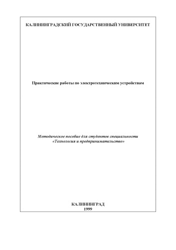 Практические работы по электротехническим устройствам: Методическое пособие для студентов специальности ''Технология и предпринимательство''