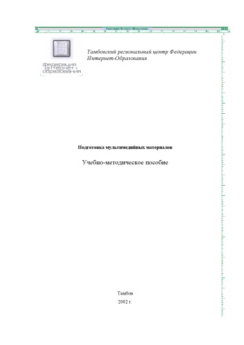 Подготовка мультимедийных материалов