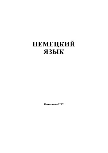 Немецкий язык. Контрольные работы. Ч.1