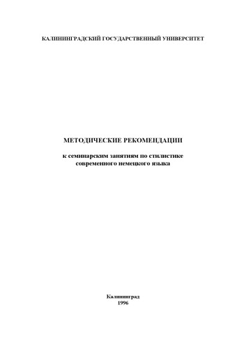 Методические рекомендации к семинарским занятиям по стилистике современного немецкого языка