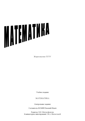 Математика. Контрольные задания