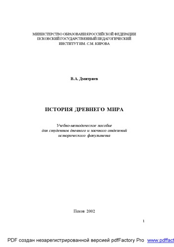 История древнего мира. Учебно-методическое пособие для студентов исторического факультета