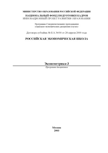 Эконометрика III