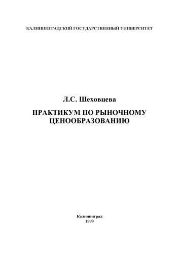 Практикум по рыночному ценообразованию