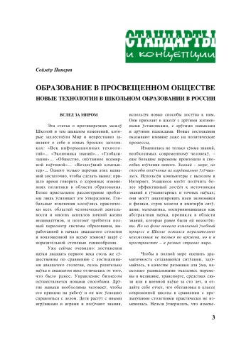 Образование в просвещенном обществе. Новые технологии в школьном образовании в России
