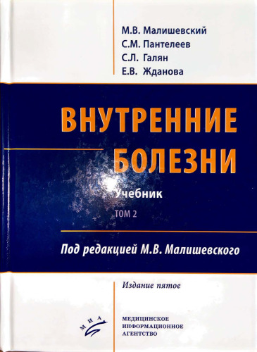 Внутренние болезни. Учебник. Том 2