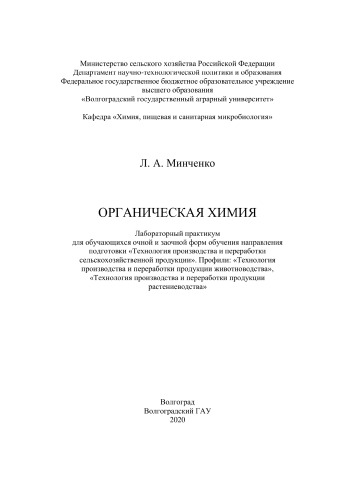 Органическая химия : лабораторный практикум
