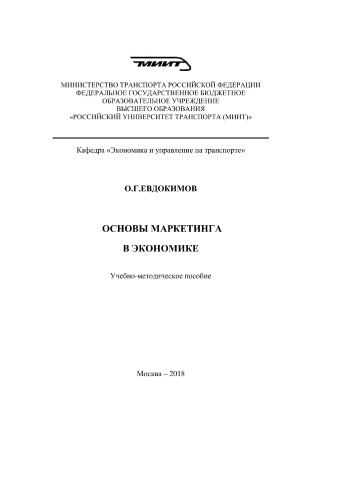 Основы маркетинга в экономике