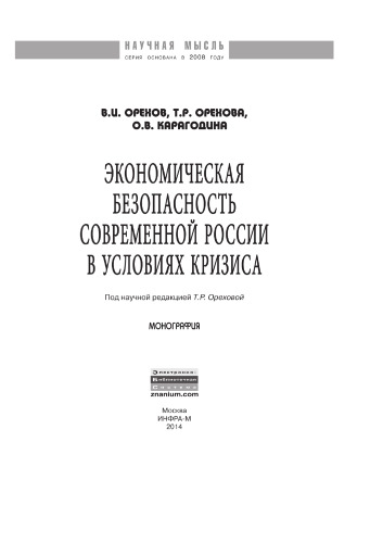 Экономическая безопасность современной России в условиях кризиса