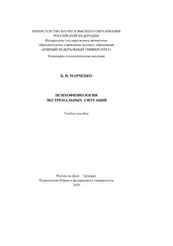 Психофизиология экстремальных ситуаций