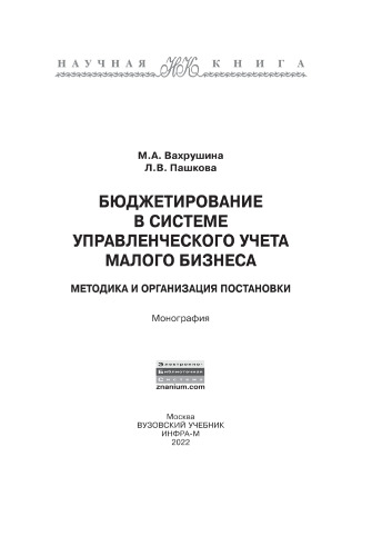 Бюджетирование в системе управленческого учета малого бизнеса: методика и организация постановки
