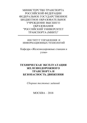 Техническая эксплуатация железнодорожного транспорта и безопасность движения: сборник тестовых заданий