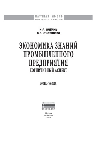 Экономика знаний промышленного предприятия: когнитивный аспект