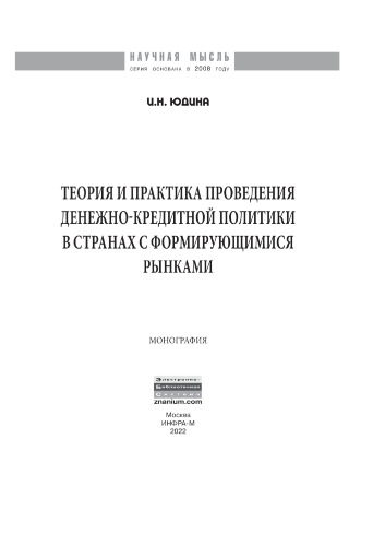 Теория и практика проведения денежно-кредитной политики в странах с формирующимися рынками