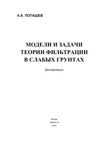 Модели и задачи теории фильтрации в слабых грунтах