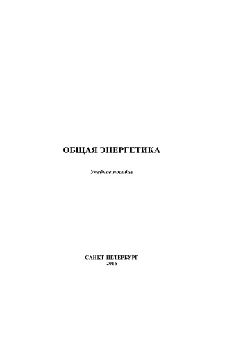 Общая энергетика