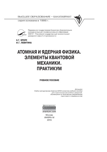 Атомная и ядерная физика. Элементы квантовой механики. Практикум