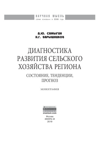Диагностика развития сельского хозяйства региона: состояние, тенденции, прогноз