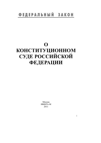 О Конституционном Суде Российской Федерации