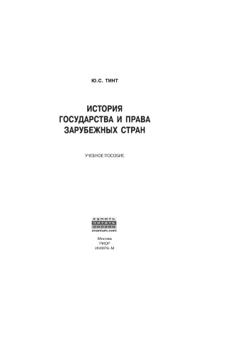 История государства и права зарубежных стран