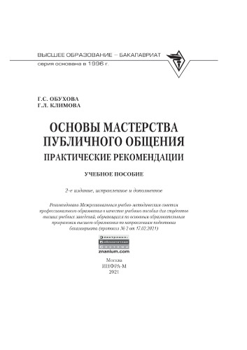Основы мастерства публичного общения: практические рекомендации