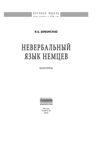 Невербальный язык немцев