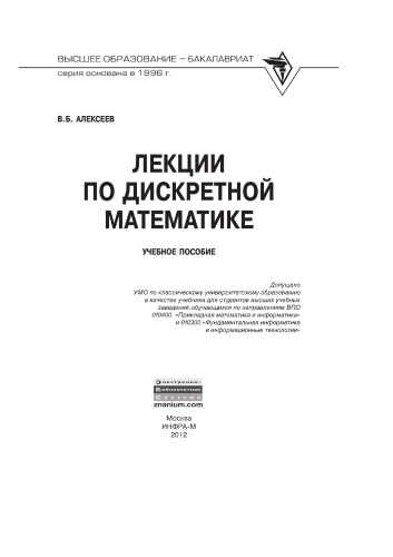 Лекции по дискретной математике