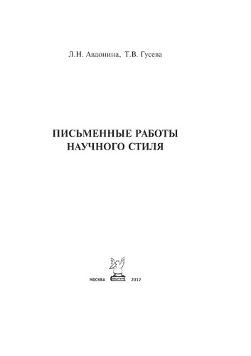 Письменные работы научного стиля