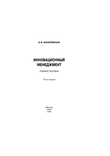 Инновационный менеджмент
