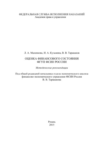 Оценка финансового состояния ФГУП ФСИН России