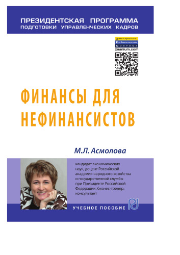Финансы для нефинансистов
