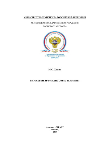 Биржевые и финансовые термины: терминологический словарь