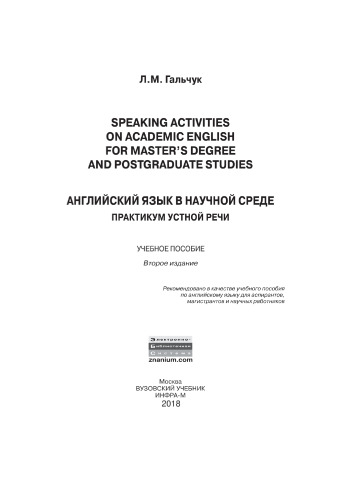 Английский язык в научной среде: практикум устной речи