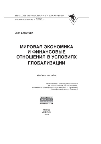 Мировая экономика и финансовые отношения в условиях глобализации