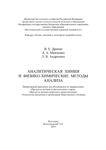 Аналитическая химия и физико-химические методы анализа