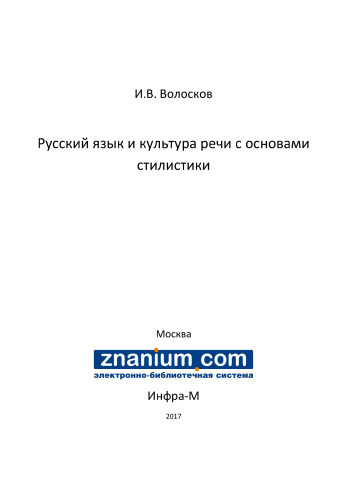 Русский язык и культура речи с основами стилистики
