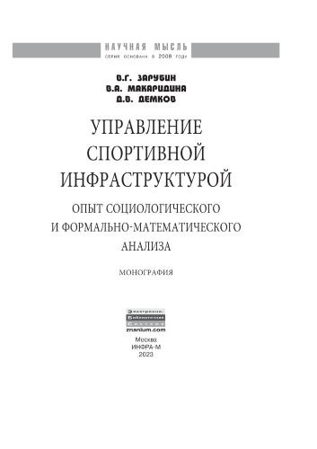 Управление спортивной инфраструктурой: опыт социологического и формально-математического анализа