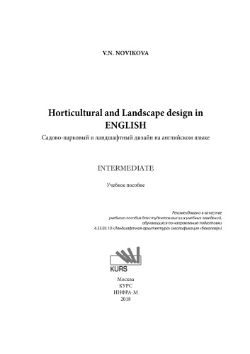 Садово-парковый и ландшафтный дизайн на английском языке (Horticulural and landscape design in english)