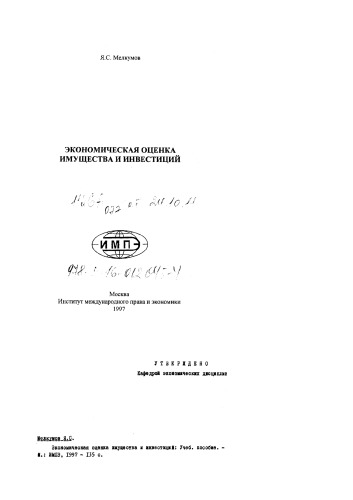 Экономическая оценка имущества и инвестиций: Учебное пособие
