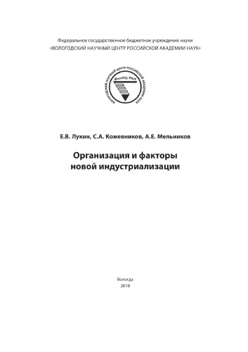 Организация и факторы новой индустриализации