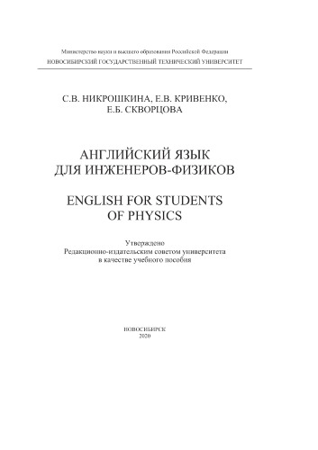 Английский язык для инженеров-физиков. English for Students of Physics