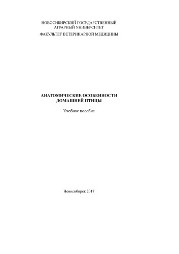 Анатомические особенности домашней птицы