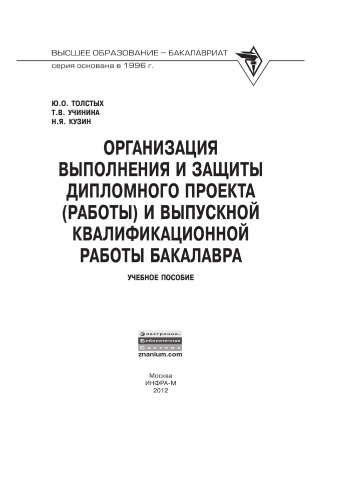 Организация выполнения и защиты дипломного проекта (работы) и выпускной квалификационной работы бакалавра
